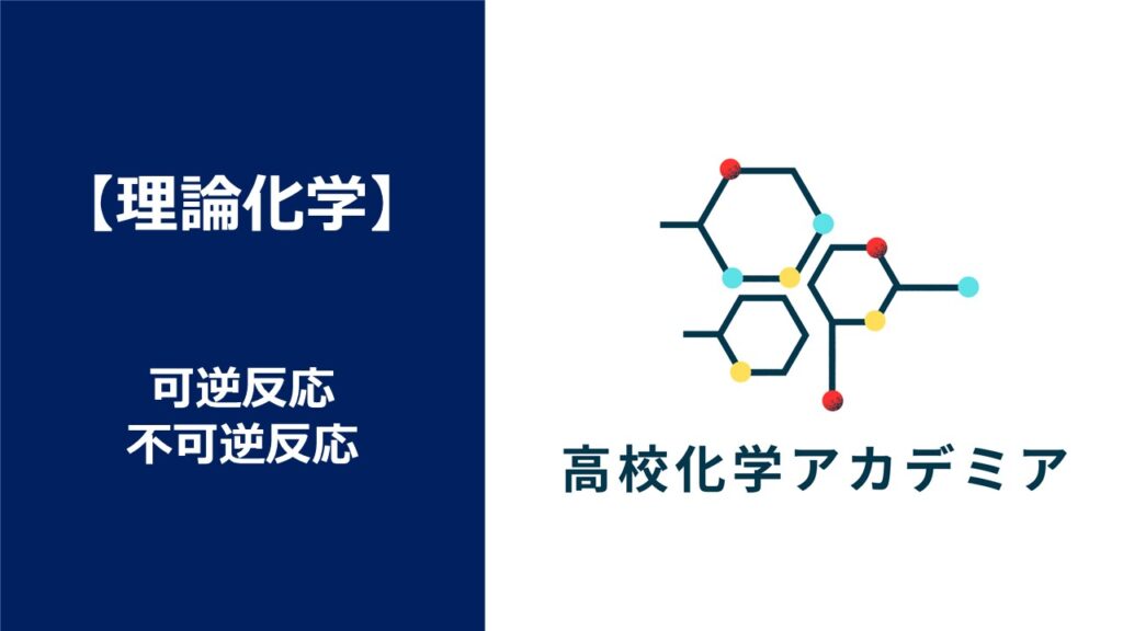 【高校化学/理論化学】可逆反応と不可逆反応を8分で解説! – 高校化学アカデミア