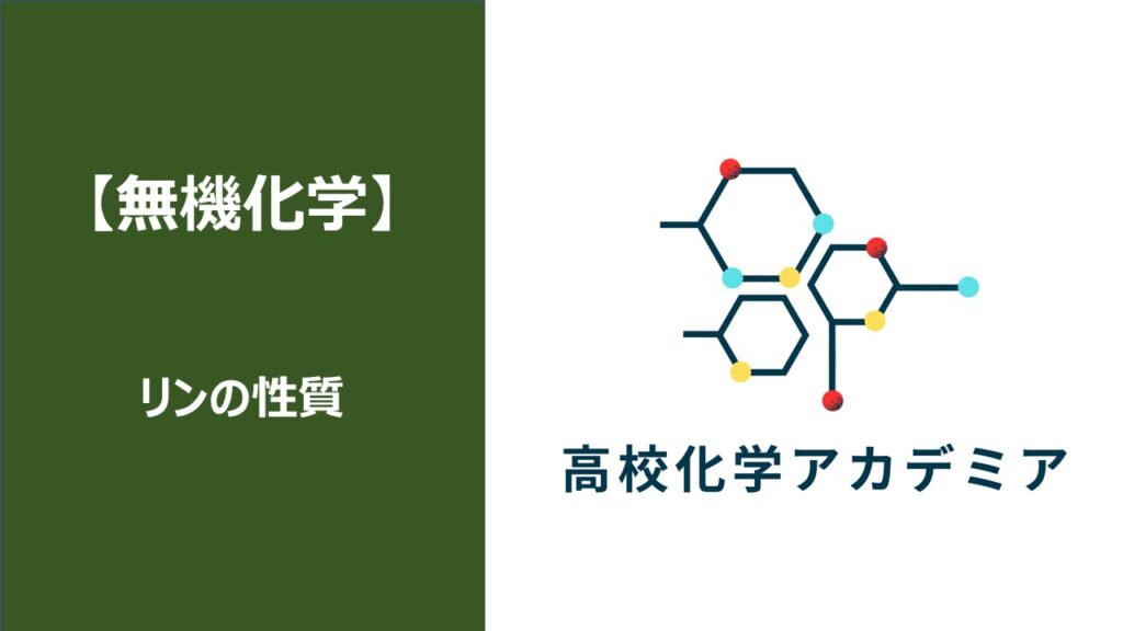 【高校化学/無機化学】リンの性質について9分で解説! – 高校化学アカデミア