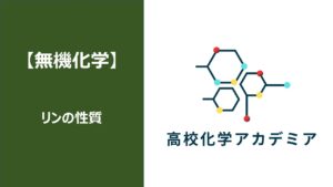 【高校化学/無機化学】リンの性質について9分で解説! – 高校化学アカデミア